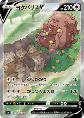 ヨクバリスV (Greedent V) (S8 111) Fusion ARTS