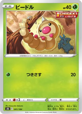 ビードル (Weedle) (S8b 1) VMAX Climax