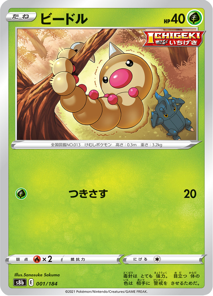 ビードル (Weedle) (S8b 1) VMAX Climax - TCGGO.com