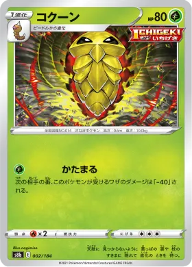 コクーン (Kakuna) (S8b 2) VMAX Climax
