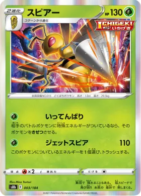 スピアー (Beedrill) (S8b 3) VMAX Climax