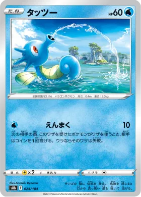 タッツー (Horsea) (S8b 24) VMAX Climax