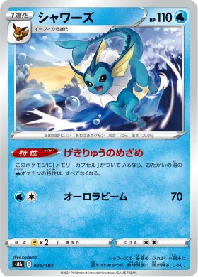 シャワーズ (Vaporeon) (S8b 29) VMAX Climax