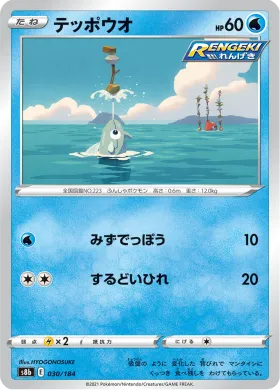 テッポウオ (Remoraid) (S8b 30) VMAX Climax