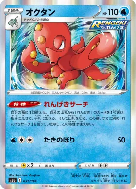オクタン (Octillery) (S8b 31) VMAX Climax