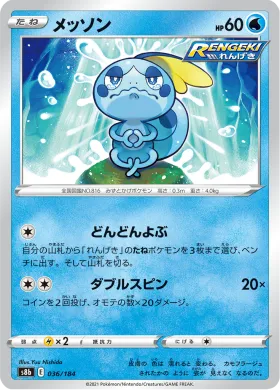 メッソン (Sobble) (S8b 36) VMAX Climax