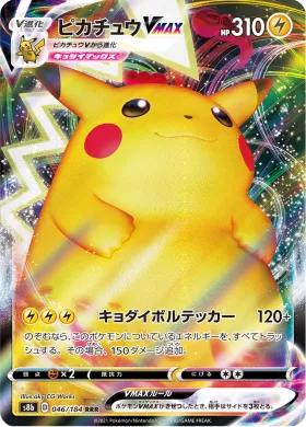 ピカチュウVMAX (Pikachu VMAX) (S8b 46) VMAX Climax