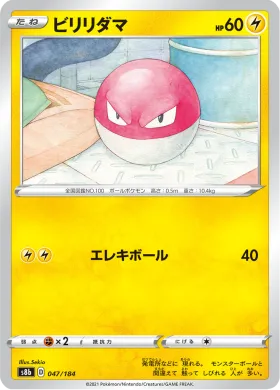 ビリリダマ (Voltorb) (S8b 47) VMAX Climax