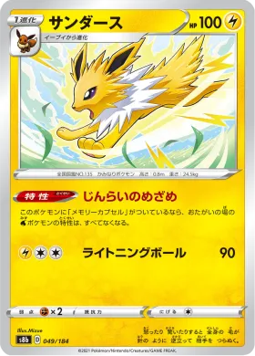 サンダース (Jolteon) (S8b 49) VMAX Climax