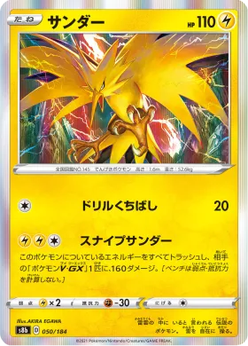 サンダー (Zapdos) (S8b 50) VMAX Climax