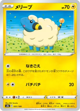 メリープ (Mareep) (S8b 51) VMAX Climax
