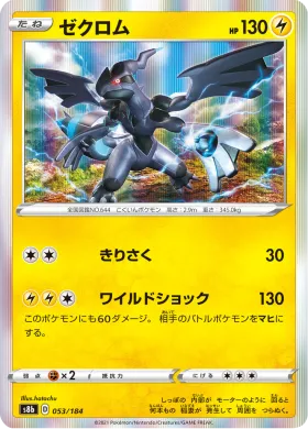 ゼクロム (Zekrom) (S8b 53) VMAX Climax