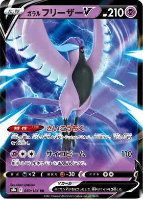 ガラル フリーザーV (Galarian Articuno V) (S8b 60) VMAX Climax