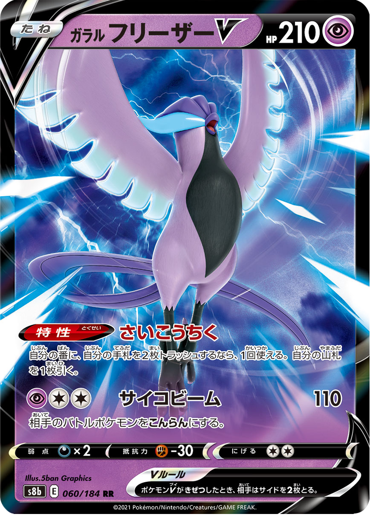 ガラル フリーザーV (Galarian Articuno V) (S8b 60) VMAX Climax