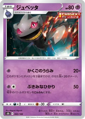 ジュペッタ (Banette) (S8b 65) VMAX Climax