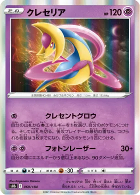 クレセリア (Cresselia) (S8b 69) VMAX Climax