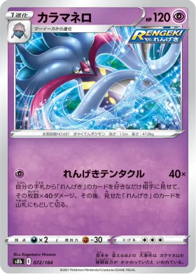 カラマネロ (Malamar) (S8b 72) VMAX Climax