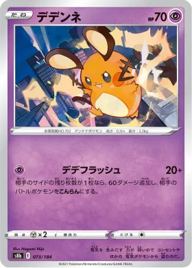 デデンネ (Dedenne) (S8b 73) VMAX Climax