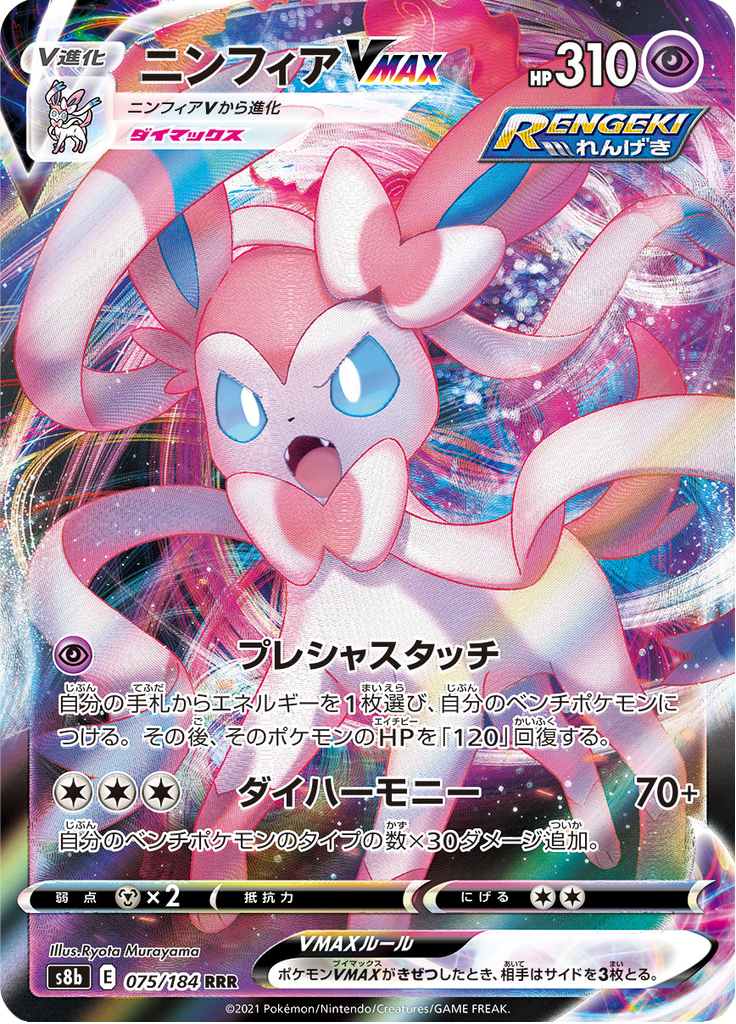 ニンフィアVMAX (Sylveon VMAX) (S8b 75) VMAX Climax - TCGGO.com