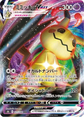 ミミッキュVMAX (Mimikyu VMAX) (S8b 77) VMAX Climax