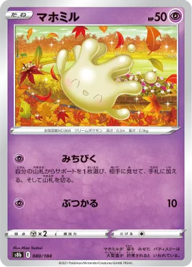 マホミル (Milcery) (S8b 80) VMAX Climax