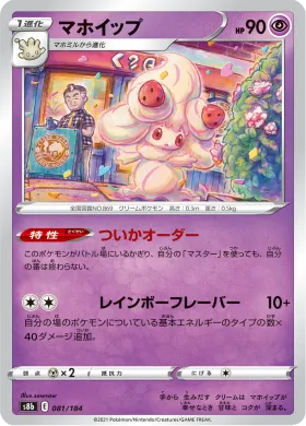 マホイップ (Alcremie) (S8b 81) VMAX Climax