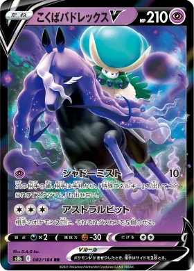 こくばバドレックスV (Shadow Rider Calyrex V) (S8b 82) VMAX Climax