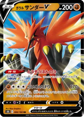 ガラル サンダーV (Galarian Zapdos V) (S8b 84) VMAX Climax