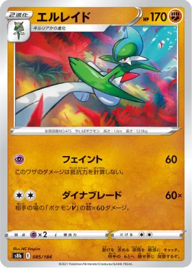 エルレイド (Gallade) (S8b 85) VMAX Climax