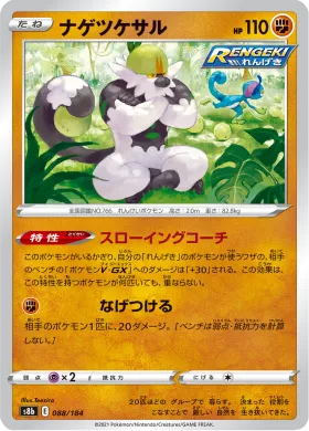 ナゲツケサル (Passimian) (S8b 88) VMAX Climax