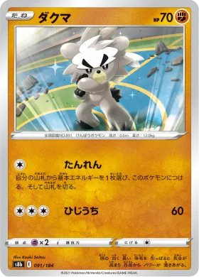 ダクマ (Kubfu) (S8b 91) VMAX Climax