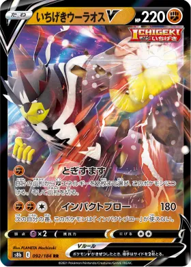 いちげきウーラオスV (Single Strike Urshifu V) (S8b 92) VMAX Climax