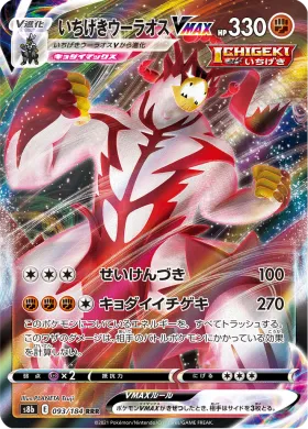 いちげきウーラオスVMAX (Single Strike Urshifu VMAX) (S8b 93) VMAX Climax