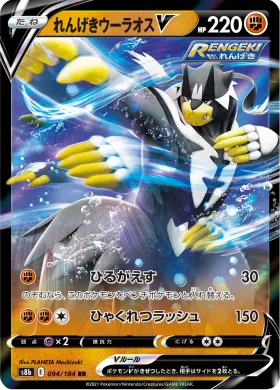 れんげきウーラオスV (Rapid Strike Urshifu V) (S8b 94) VMAX Climax