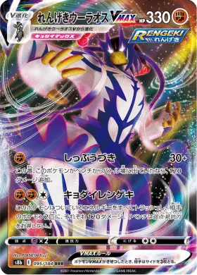 れんげきウーラオスVMAX (Rapid Strike Urshifu VMAX) (S8b 95) VMAX Climax