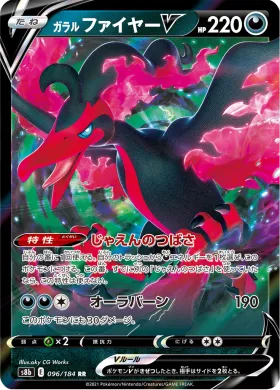ガラル ファイヤーV (Galarian Moltres V) (S8b 96) VMAX Climax