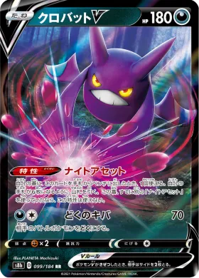 クロバットV (Crobat V) (S8b 99) VMAX Climax