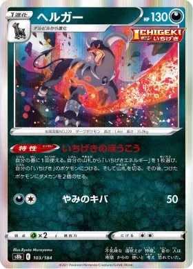 ヘルガー (Houndoom) (S8b 103) VMAX Climax