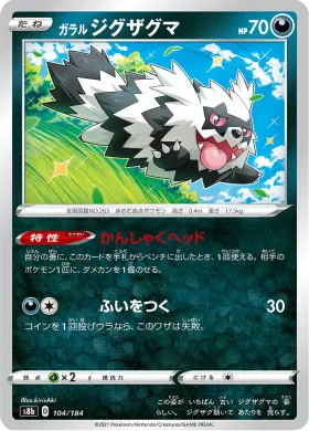 ガラル ジグザグマ (Galarian Zigzagoon) (S8b 104) VMAX Climax