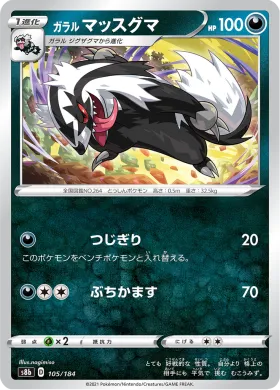 ガラル マッスグマ (Galarian Linoone) (S8b 105) VMAX Climax