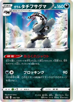 ガラル タチフサグマ (Galarian Obstagoon) (S8b 106) VMAX Climax