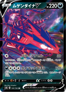 ムゲンダイナV (Eternatus V) (S8b 109) VMAX Climax