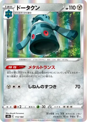ドータクン (Bronzong) (S8b 113) VMAX Climax