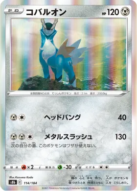 コバルオン (Cobalion) (S8b 114) VMAX Climax