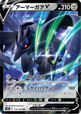 アーマーガアV (Corviknight V) (S8b 115) VMAX Climax
