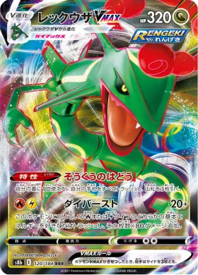 レックウザVMAX (Rayquaza VMAX) (S8b 120) VMAX Climax