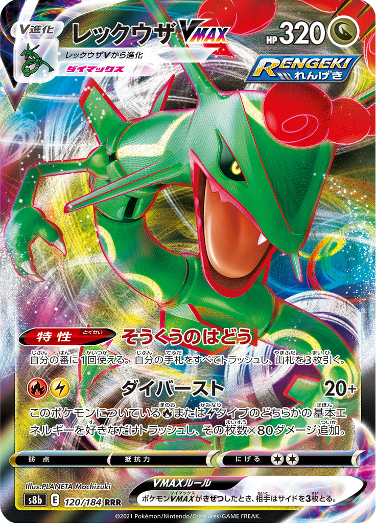 レックウザVMAX (Rayquaza VMAX) (S8b 120) VMAX Climax - TCGGO.com