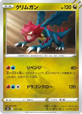 クリムガン (Druddigon) (S8b 121) VMAX Climax