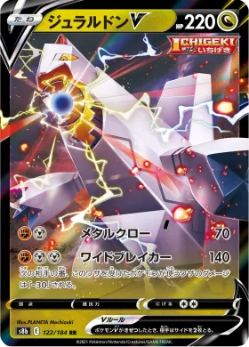 ジュラルドンV (Duraludon V) (S8b 122) VMAX Climax