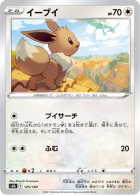 イーブイ (Eevee) (S8b 125) VMAX Climax